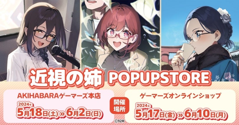 ゲーマーズで開催！近視の姉POPUPSTORE、関連商品や特典あり！詳細は特集ページで