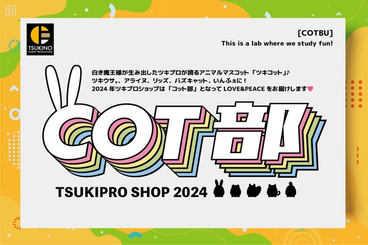 『ツキプロ』コンセプトショップ『TSUKIPRO SHOP in HARAJUKU 2024「COT部」』フォトレポート！かわいい「ツキコット」グッズ＆カフェ特典満載！