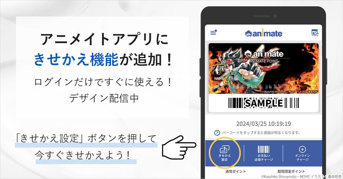 △アニメイトアプリ「きせかえ機能」