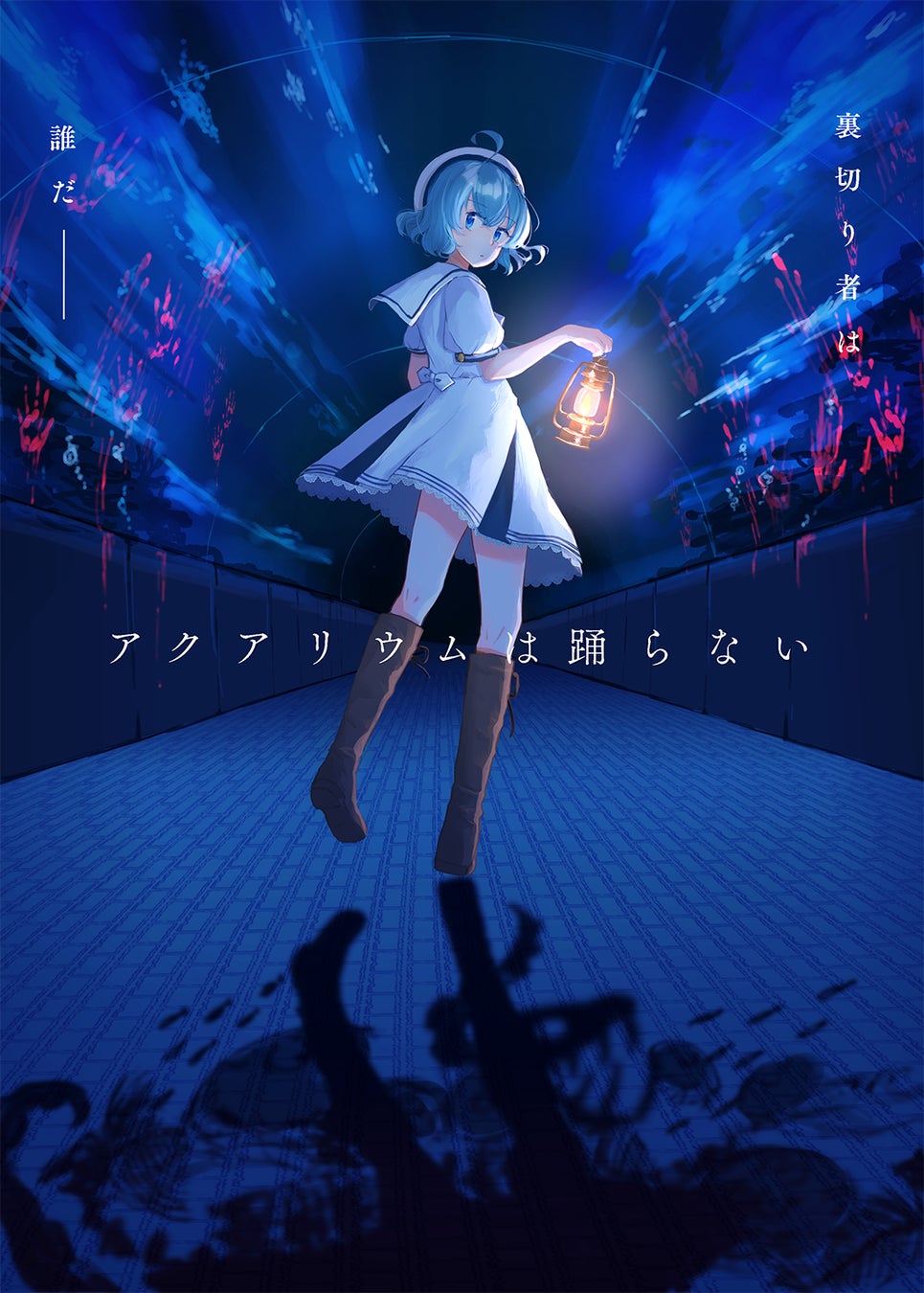 美しく恐ろしい水族館を舞台にしたホラーゲームのサントラがアナログレコードで登場! 美しく恐ろしい水族館を舞台にしたホラーゲームのサントラがアナログレコードで登場!