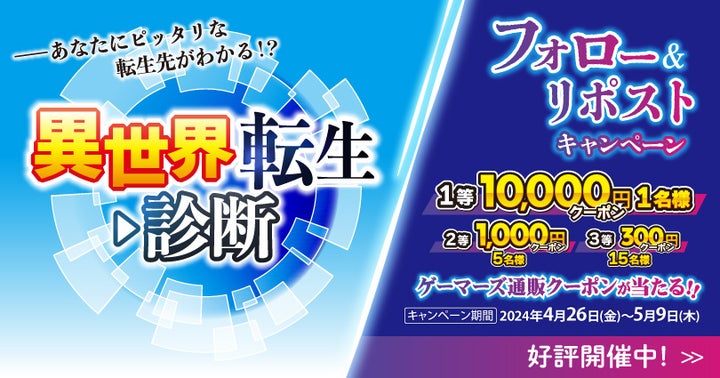 異世界転生診断キャンペーン!最大10,000円当たる! 異世界転生診断キャンペーン!最大10,000円当たる!