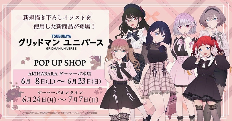 『グリッドマンユニバース』POP UP SHOPが開催!特典ポストカードプレゼント! 『グリッドマンユニバース』POP UP SHOPが開催!特典ポストカードプレゼント!