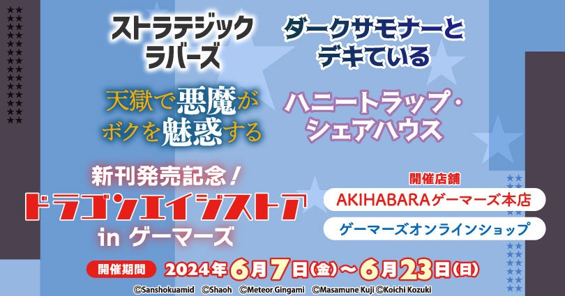 新刊発売記念!ドラゴンエイジストア in ゲーマーズ、6月7日(金)より開催! 新刊発売記念!ドラゴンエイジストア in ゲーマーズ、6月7日(金)より開催!