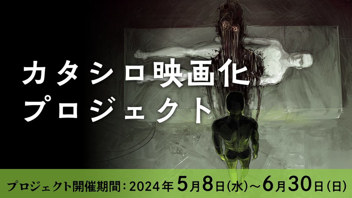 『カタシロ』映画化プロジェクトがソレオスで開催決定!出演者は台本なしで演技、支援者へのリターン品も用意 『カタシロ』映画化プロジェクトがソレオスで開催決定!出演者は台本なしで演技、支援者へのリターン品も用意