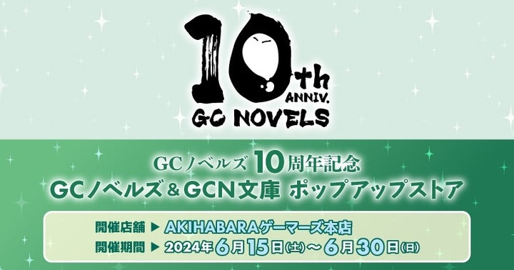 GCノベルズ&GCN文庫 ポップアップストア 2024年6月15日(土)よりゲーマーズで開催!関連商品販売や抽選会あり GCノベルズ&GCN文庫 ポップアップストア 2024年6月15日(土)よりゲーマーズで開催!関連商品販売や抽選会あり