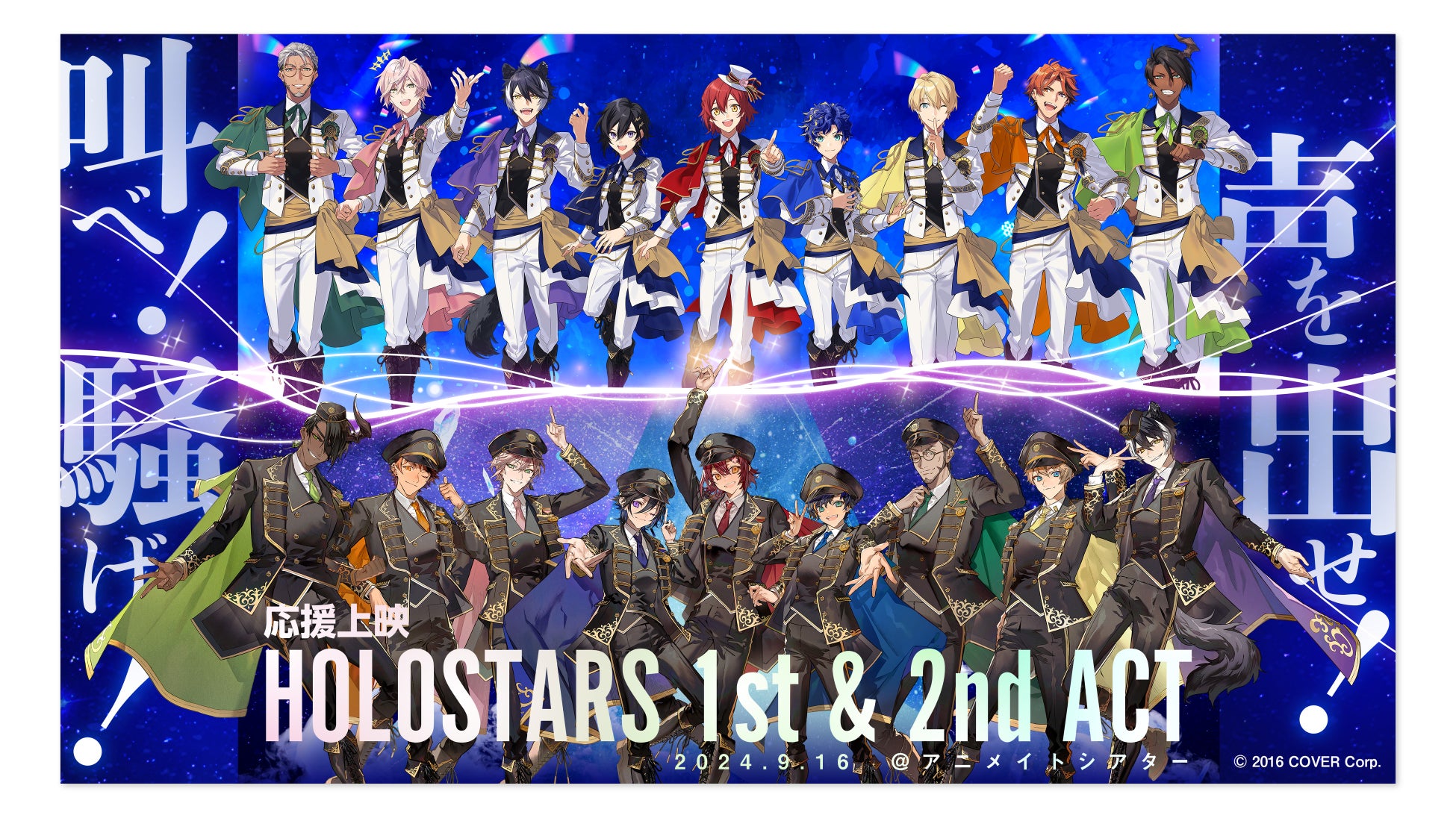 応援上映『HOLOSTARS 1st & 2nd ACT』