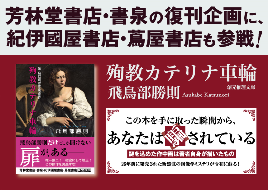 飛鳥部勝則 殉教カテリナ車輪 3冊セット 初版 創元推理 角川文庫 光文社文庫 殉教カテリナ車輪 - 飛鳥部勝則｜東京創元社