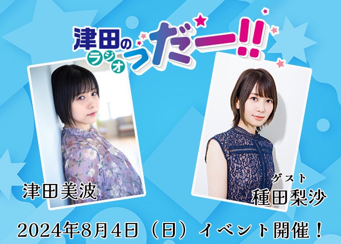 津田美波さんが種田梨沙さんをゲストに迎え、「津田のラジオっだ