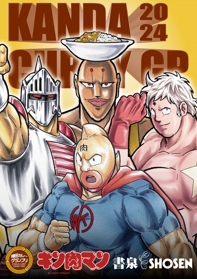 キン肉マンカード 神田カレースタンプラリー 全国のカレーファンが集まる「神田カレーグランプリ 2024」今年