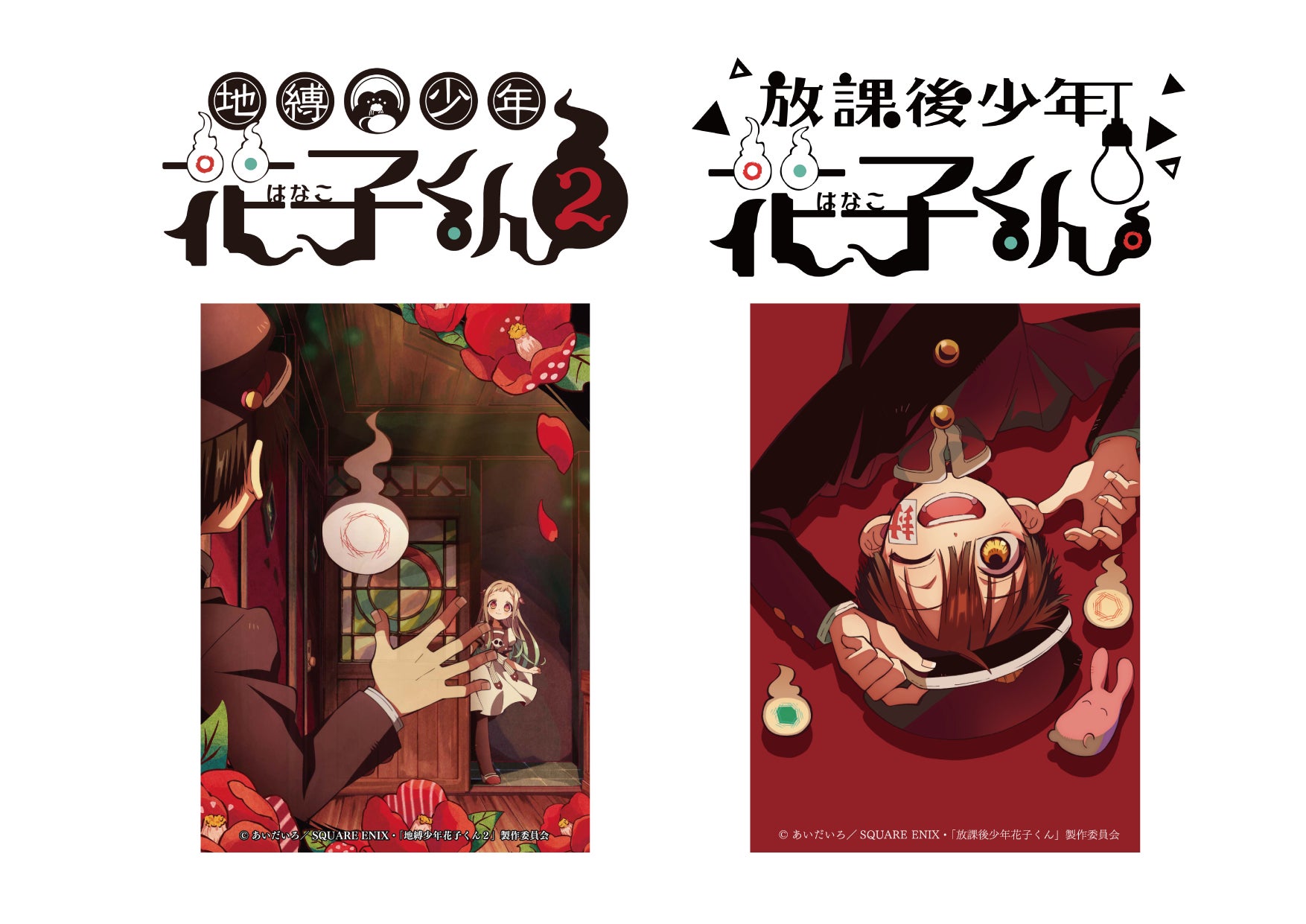 地縛少年花子くん20巻まで+放課後少年花子くん2冊 地縛少年花子くん2』2025年1月からTBS系全国28局ネットにて放送