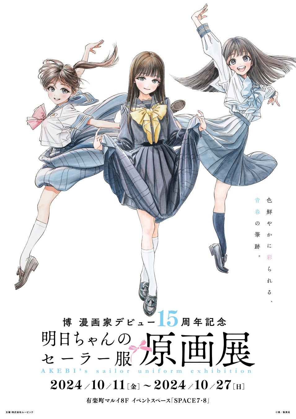 DREAM TICKET セーラー服 博 漫画家デビュー15周年記念『明日ちゃんのセーラー服』原画展】開催が決定!!描き下ろしキービジュアル公開!! |  株式会社アニメイトホールディングスのプレスリリース