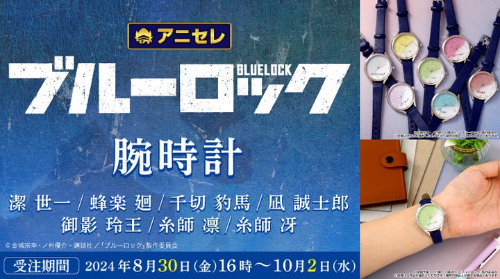 TVアニメ『ブルーロック』より腕時計が登場!8月30日より、アニセレに TVアニメ『ブルーロック』より腕時計が登場!8月30日より、アニセレに