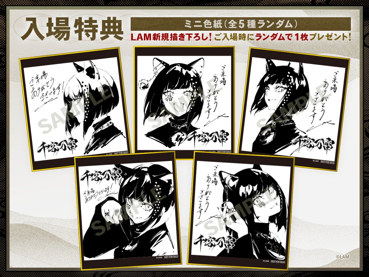 【限定、受注販売、新品】LAM 個展 千客万来 描き下ろし 複製商品 人気イラストレーターLAMの個展-千客万雷- 入場特典・グッズ公開