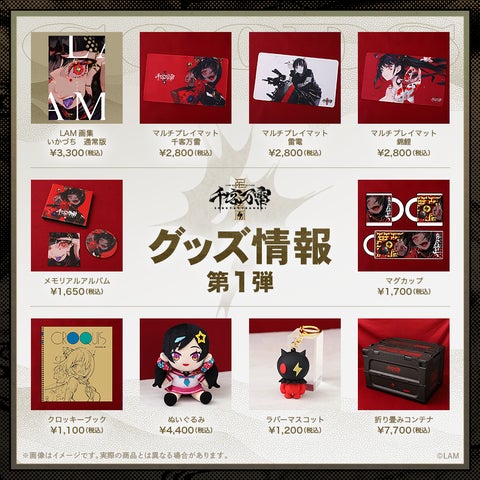 LAM千客万雷 LAM展くじ A賞 人気イラストレーターLAMの個展-千客万雷- 入場特典・グッズ公開