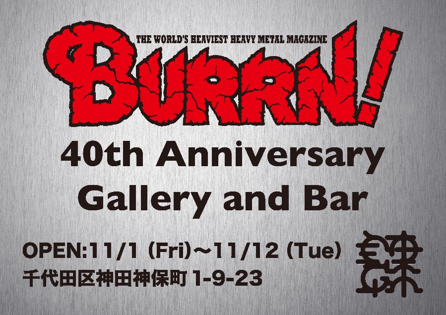 神保町がヘヴィメタルとハードロックの聖地に!? 創刊40周年 BURRN 神保町がヘヴィメタルとハードロックの聖地に!? 創刊40周年 BURRN