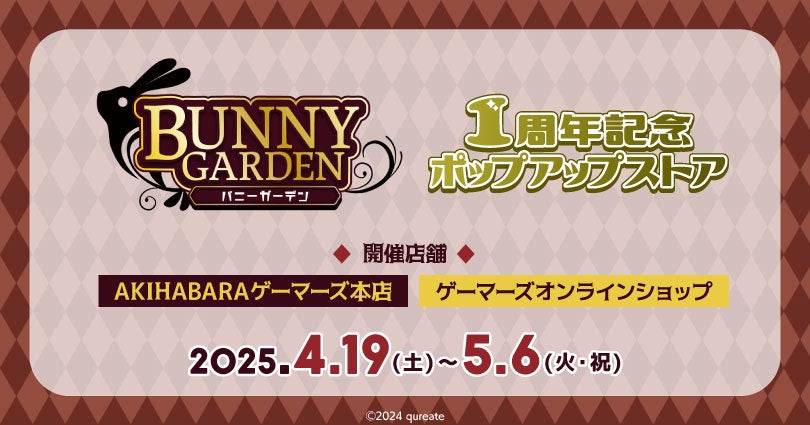 バニーガーデン1周年!ゲーマーズ限定ポップアップストア開催! バニーガーデン1周年!ゲーマーズ限定ポップアップストア開催!