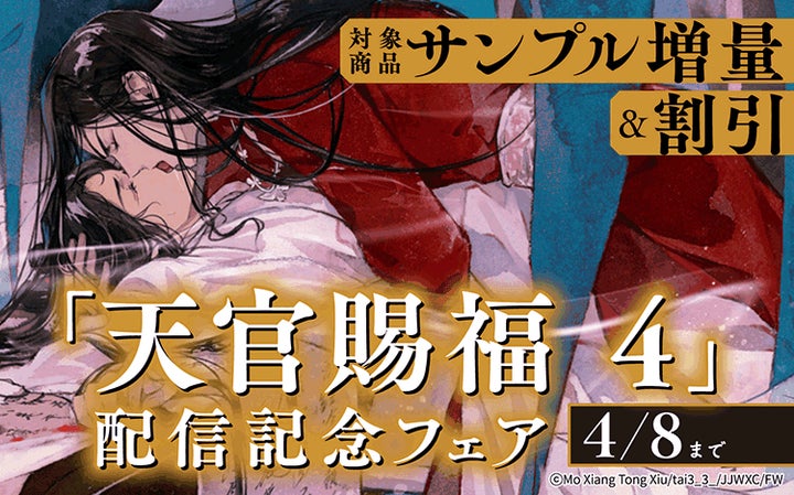 累計発行部数30万部突破!!! 「魔道祖師」の著者・墨香銅臭が描く中国BL 累計発行部数30万部突破!!! 「魔道祖師」の著者・墨香銅臭が描く中国BL