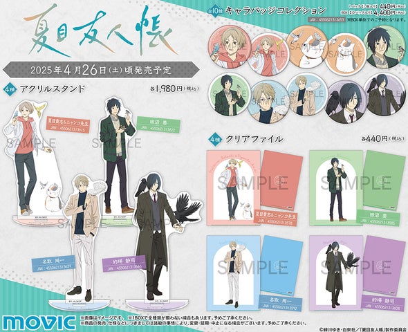 TVアニメ『夏目友人帳』より、夏目やニャンコ先生の新規描き下ろしイラストを使用した「クリアファイル」などの新商品が4月26日発売 ...