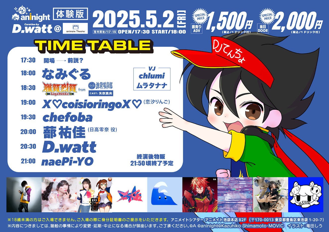 追加出演DJ続々決定!タイムテーブル解禁!夜のアニメイト池袋本店を 追加出演DJ続々決定!タイムテーブル解禁!夜のアニメイト池袋本店を