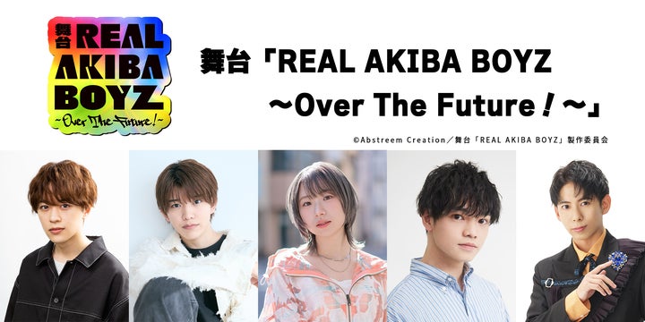 ついに…2.5次元舞台化!?舞台「REAL AKIBA BOYZ~Over The ついに…2.5次元舞台化!?舞台「REAL AKIBA BOYZ~Over The
