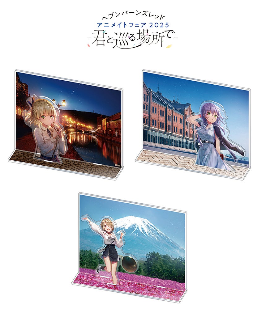 ヘブバン新グッズ!茅森月歌と名所巡り。アニメイト特典も ヘブバン新グッズ!茅森月歌と名所巡り。アニメイト特典も