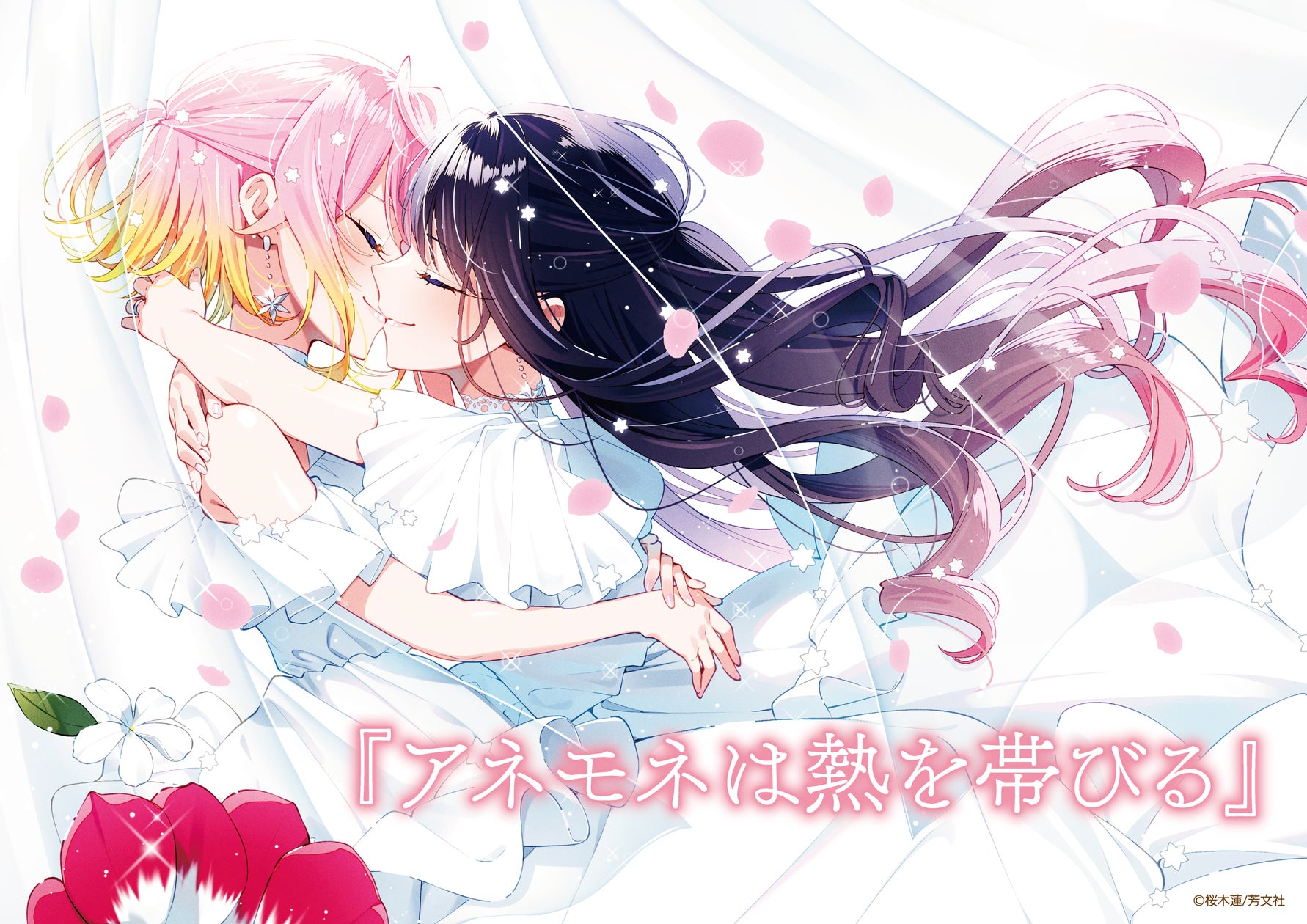 圧倒的な描写力で百合を紡いできた『アネモネは熱を帯びる』が 圧倒的な描写力で百合を紡いできた『アネモネは熱を帯びる』が