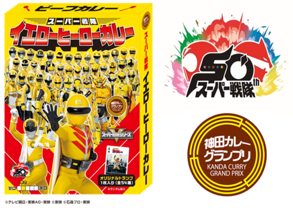 秘密戦隊ゴレンジャーの放送から50年。今年の「神田カレー 秘密戦隊ゴレンジャーの放送から50年。今年の「神田カレー