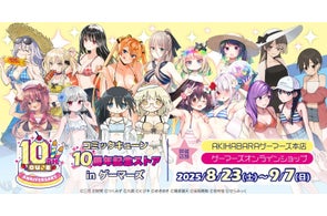 「コミックキューン」10周年記念ストア in ゲーマーズを2025年8月23日(土)よりゲーマーズにて開催致します!