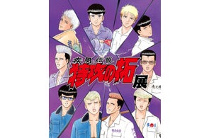 横浜・大阪の熱狂を超えて、ついにあの“伝説”が東京へ!伝説の走り屋漫画の原画展「疾風伝説 特攻の拓展」が東京凱旋!開催を記念したLINEスタンプも登場!
