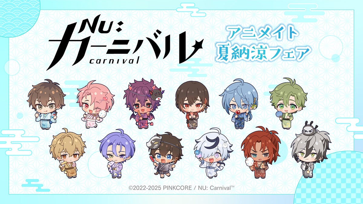 『NU: カーニバル』浴衣グッズ9/13発売!アニメイト特典も 『NU: カーニバル』浴衣グッズ9/13発売!アニメイト特典も