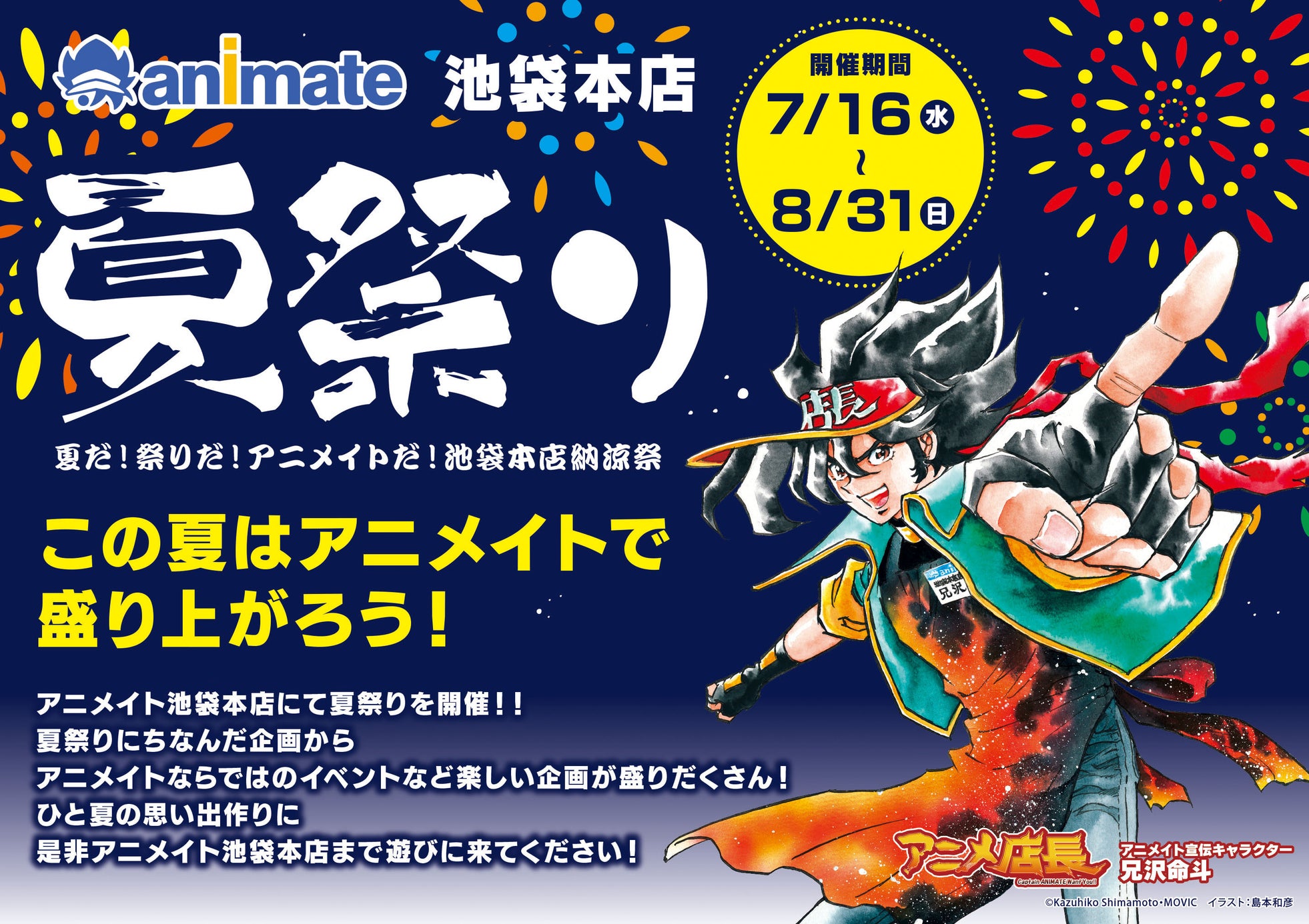 コピック体験会や『ヒロアカ』グリーティングを実施!「夏だ!祭りだ!アニメイトだ! 池袋本店納涼祭」アフターレポートをお届け!