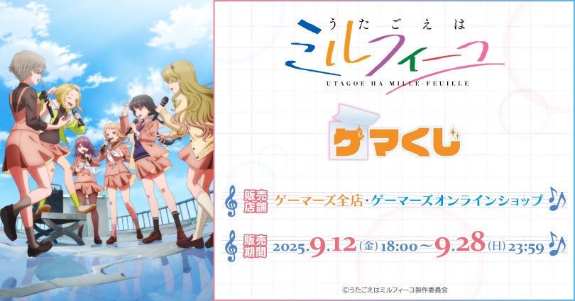 TVアニメ『うたごえはミルフィーユ』より、オンラインくじが2025