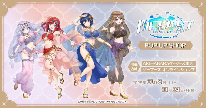 ドルフィンウェーブ POP UP SHOPを2025年11月8日(土)よりゲーマーズにて開催致します!
