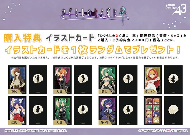 ひぐらしのなく頃に 卒』POP UP CORNER in AKIHABARAゲーマーズ本店を