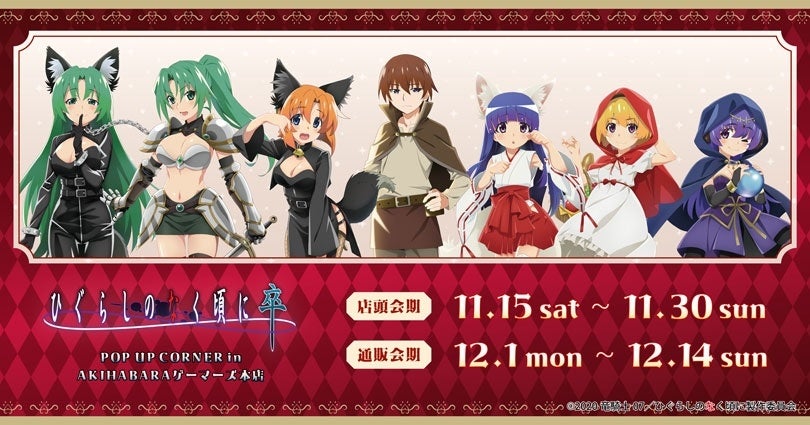 ひぐらしのなく頃に 卒』POP UP CORNER in AKIHABARAゲーマーズ