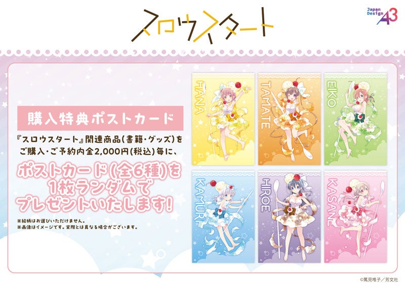 スロウスタート』13巻発売記念POP UPを2025年11月27日(木)より