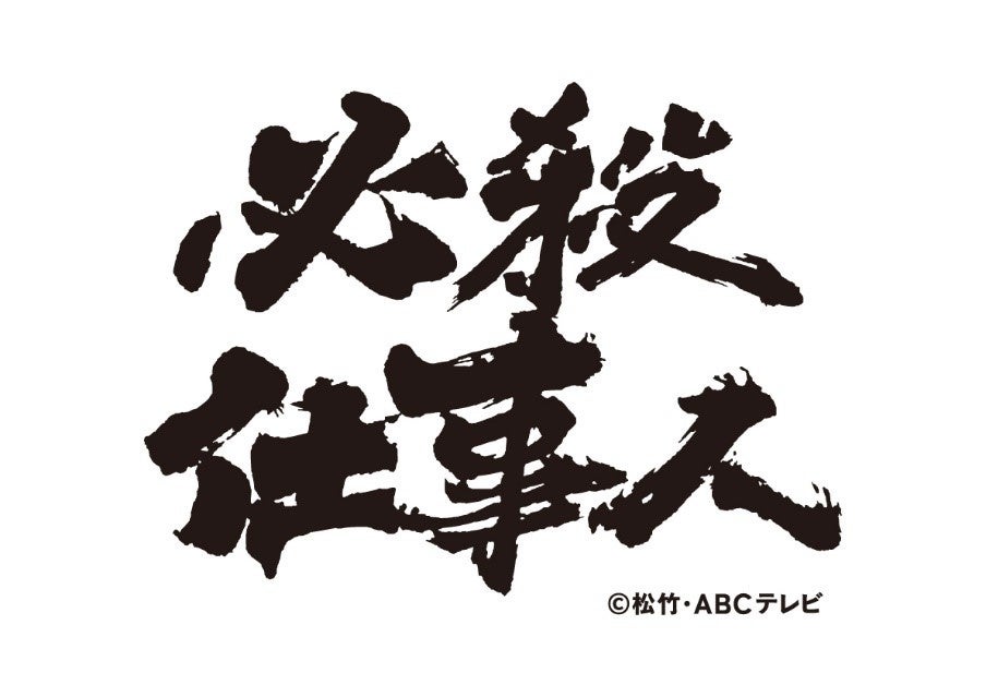 鬼滅の刃』より「もっとおっきいまめめいと」が受注生産商品にて