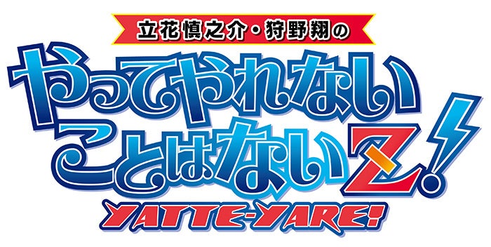 ラジオ番組「立花慎之介・狩野翔のやってやれないことはないＺ！」イベント開催間近！