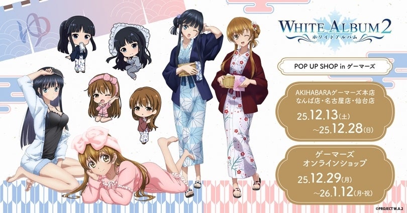 TVアニメ「WHITE ALBUM2」 POP UP SHOP in ゲーマーズを2025年12月13日