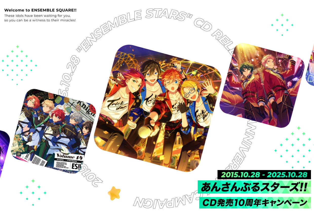 あんさんぶるスターズ!!』CD発売10周年を記念したキャンペーンが実施 あんさんぶるスターズ!!』CD発売10周年を記念したキャンペーンが実施