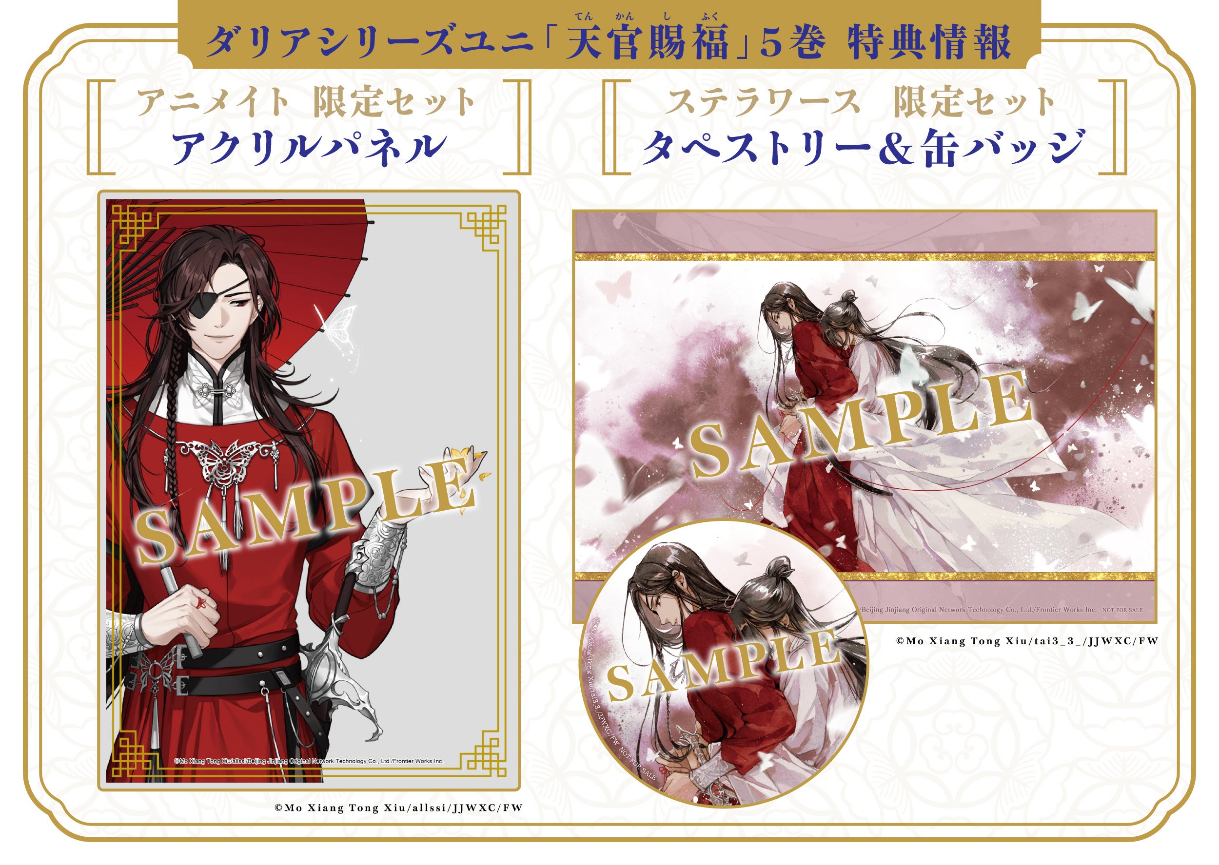 魔道祖師ステラワースタペストリー新品未開封 魔道祖師」の墨香銅臭が描く中国BLファンタジー最新作 待望の第5