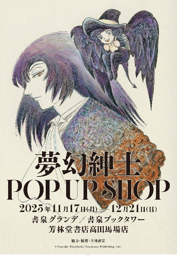 「夢幻紳士」POP UP SHOP