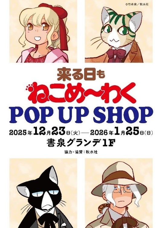 日本全国の「ねこめ」ファン待望の初POP UP SHOPが書泉グランデ(神保町)で開催! 12月23日(火)の新刊発売を記念して竹本泉先生が新たに描きおろしたイラストを含むグッズを販売!! 日本全国の「ねこめ」ファン待望の初POP UP SHOPが書泉グランデ(神保町)で開催! 12月23日(火)の新刊発売を記念して竹本泉先生が新たに描きおろしたイラストを含むグッズを販売!!