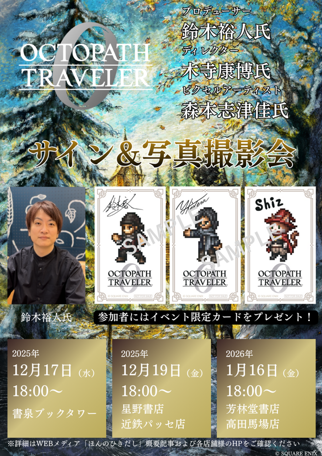 オクトパストラベラー0発売記念！書泉＆芳林堂でイベント開催