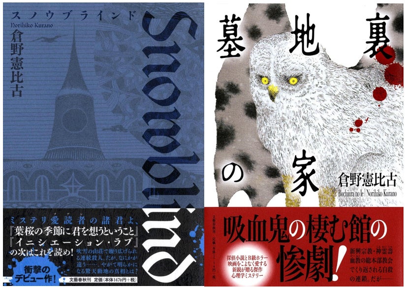 竹本健治・朝宮運河大推薦!倉野憲比古『スノウブラインド』『墓地裏の 竹本健治・朝宮運河大推薦!倉野憲比古『スノウブラインド』『墓地裏の