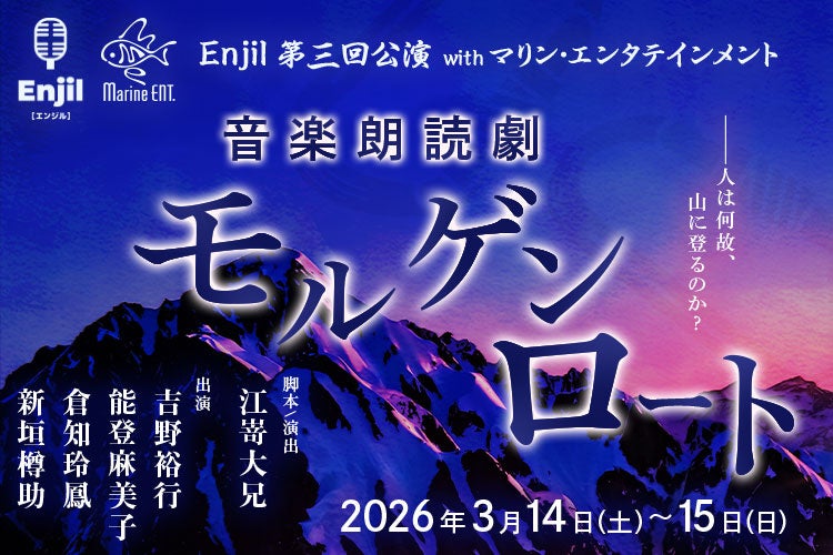 Enjil 第三回公演 音楽朗読劇『モルゲンロート』を2025年3月14日・15日に開催、出演は吉野裕行さん・能登麻美子さん・倉知玲鳳さん・新垣樽助さん