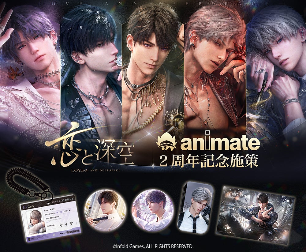 恋と深空2周年！池袋で記念イベント＆アニメイトフェア