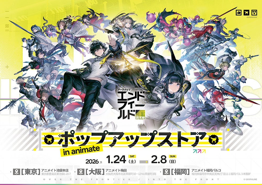 エンドフィールド新グッズ1/24発売！アニメイトで特典も