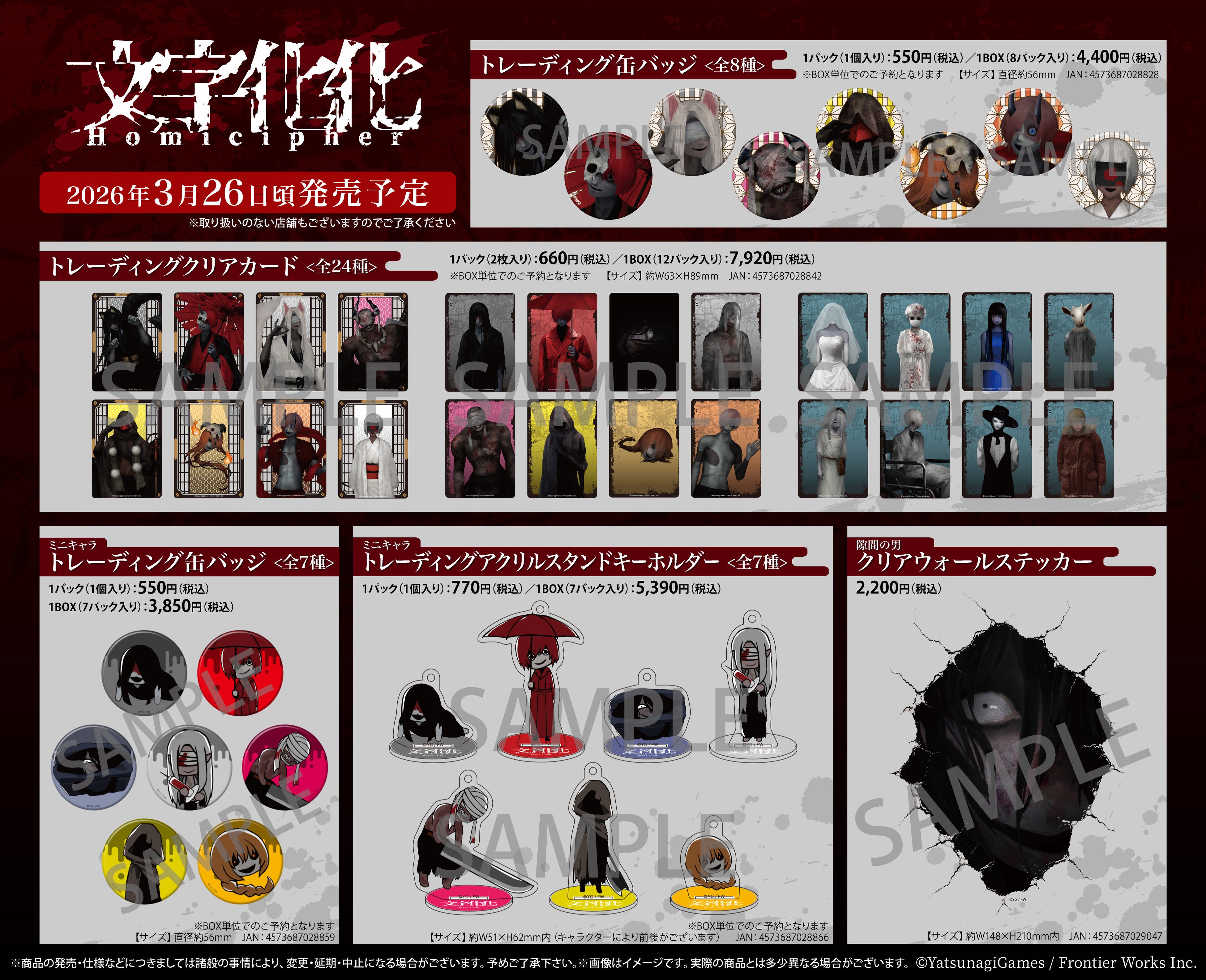 文字化化アニメイトフェア開催！ホラー男子グッズ登場