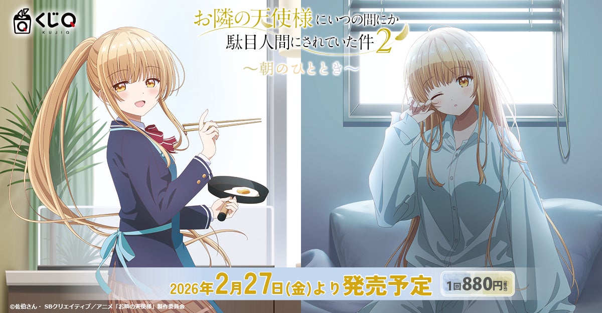 TVアニメ『お隣の天使様にいつの間にか駄目人間にされていた件2』新作 TVアニメ『お隣の天使様にいつの間にか駄目人間にされていた件2』新作